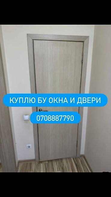 Эшик босогосу: Скупка окон и дверей б/у. Принимаются: - Межкомнатные и входные двери lalafo.kg да — 1 Эшик босогосу: Скупка окон и дверей б/у. Принимаются: - Межкомнатные и входные двери — 1