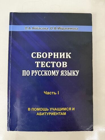 русский язык сборник тестов ответы: Сборник тестов по русскому языку для Абитуриентов Часть 1