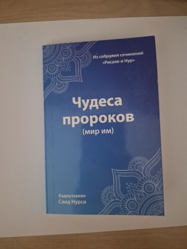 книги на прокат: Чудеса пророков (мир им)