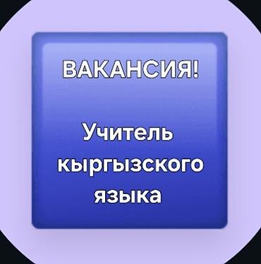 переводчик на кыргызский: 📢 ТРЕБУЕТСЯ В ЧАСТНУЮ ШКОЛУ ( Карла Маркса/Медерова ) 👩‍🏫 Учитель — 1