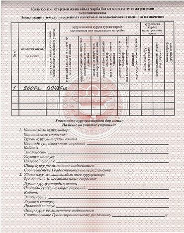 комм: 486 соток, Курулуш, Сатып алуу-сатуу келишими, Кызыл китеп — 8