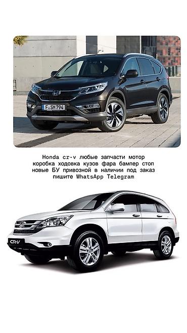 Запчасти для Honda CR‑V — любые позиции под ваш запрос. Двигатель и