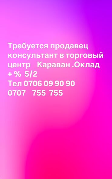 Другие услуги: Требуется продавец консультант в отдел женской одежды оклад+ %