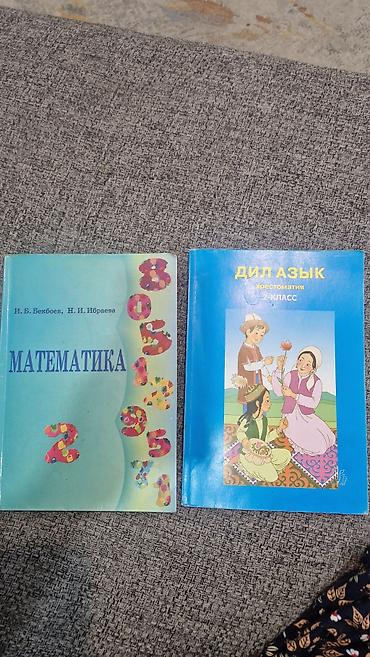 2 чи класс математика дил азык. кыргыз мектептерге. экоо 250, бир