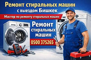 РЕМОНТ СТИРАЛЬНЫХ МАШИН УСЛУГИ>РЕМОНТ ТЕХНИКИ>РЕМОНТ СТИРАЛЬНЫХ