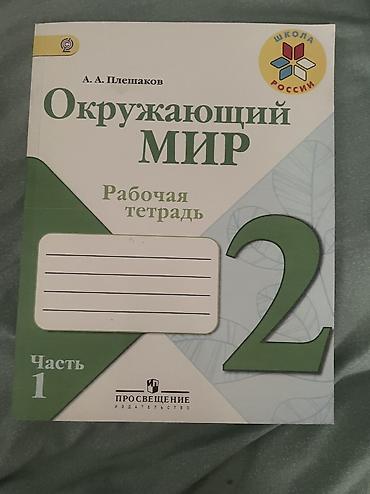я и мир 2 класс: Книги 2 класс
За 1000 все вместе
В отличном состоянии как новые — 4