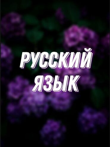 Другие услуги: Орус тилинде туура сүйлөгөндү үйрөнгүңүз келеби? Анда бул курс сиз at lalafo.kg Другие услуги: Орус тилинде туура сүйлөгөндү үйрөнгүңүз келеби? Анда бул курс сиз
