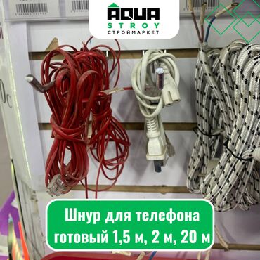 Другое электромонтажное оборудование: Шнур для телефона готовый 1,5 м, 2 м, 20 м Для строймаркета "Aqua