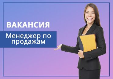 ахранага жумуш керек: В Агенство недвижимости «МУРАС» Требуются девушки менеджеры по