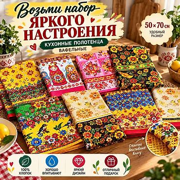 Кухонные вафельные полотенца «Яркого настроения» - Материал: 100%
