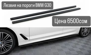 Другие аксессуары: Лезвия BMW G30