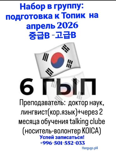 бесплатные курсы корейского языка в бишкеке 2020: Тил курстары Корейче Чоңдор үчүн