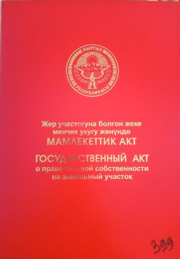 частный дом бишкек: 4 соток, Для строительства, Красная книга