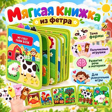 Детские книги: Мягкая книжка из фетра «Ферма» Красочная игровая книжка с животными — 1