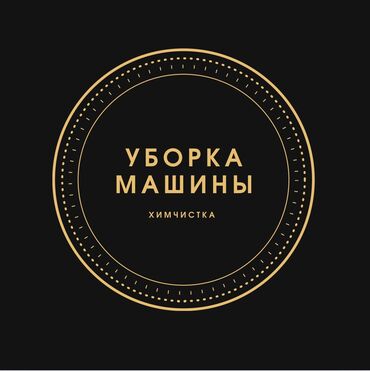 авто химии: Унаа жуучу жай | Майда-чүйдөсүнө чейин, сатуу алдында даярдык, Кыймылдаткычты жуу