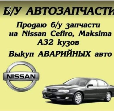 ниссан сефиро а32 форсунки: Продаю запчастей на НИССАН СЕФИРО а32 разбор