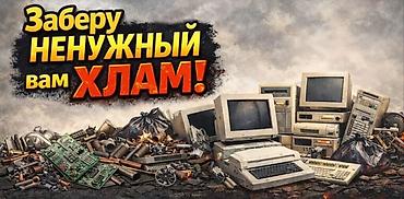 Скупка и переработка: Приём и вывоз электронного и бытового лома - Что принимаем: - — 6