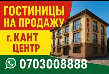 купить недвижимость: Гостиницы на продажу — г. Кант, центр. Предлагаются гостиничные