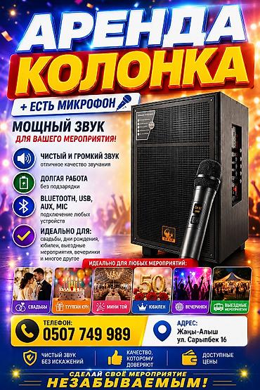 боз белер: АРЕНДА КОЛОНКА!! АДРЕС КЕМИН !!!с Жаны -Алыш номер 24\7 — 1