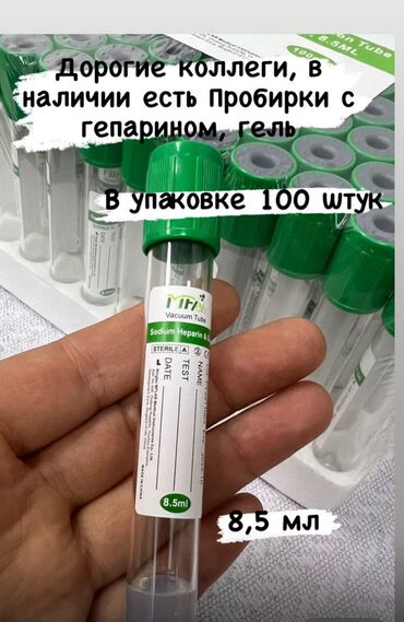 медицинская кровать для лежачих больных: Продаю пробирки 8,5 мл, гель-гепарин, в пачке 100 штук!