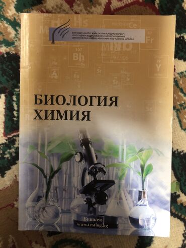 гдз по кыргызскому языку 4 класс алыпсатарова: Подготовительная книга к ОРТ по химии биологии от ЦООМО … 2023год . на