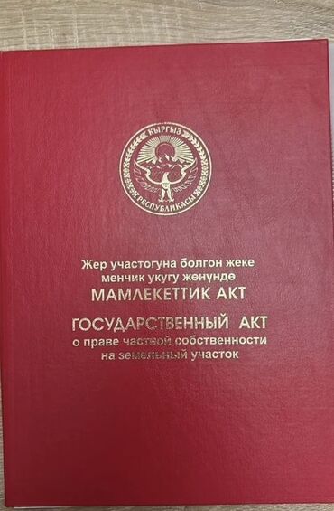каракол жер уй: 20 соток, Курулуш, Кызыл китеп