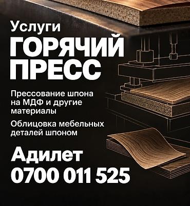 гриль пресс: Услуги горячего пресса для мебельного производств Адрес Исакеева 6в — 1