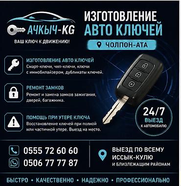 Изготовление и обслуживание авто ключей — Чолпон-Ата Услуги: -