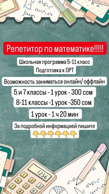 курсы онлайн: Репетитор | Математика, Алгебра, геометрия | Подготовка к школе, Подготовка к экзаменам, Подготовка к ОРТ (ЕГЭ), НЦТ​