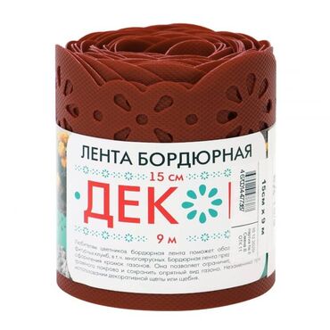 Искусственный газон: Декоративная бордюрная лента. Бордюрная лента предназначена для — 10