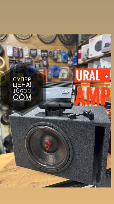 Сабвуферы для авто: Сабвуфер УРАЛ И МОНОБЛОК AMP. Оригинальные компоненты проверенных — 1