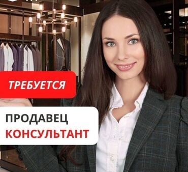 уборщица на вечернее время: Срочно! Требуется в сеть магазинов мужской одежды продавец