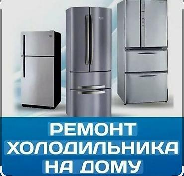 Ремонт холодильников всех марок Ремонт холодильников горки. Ремонт