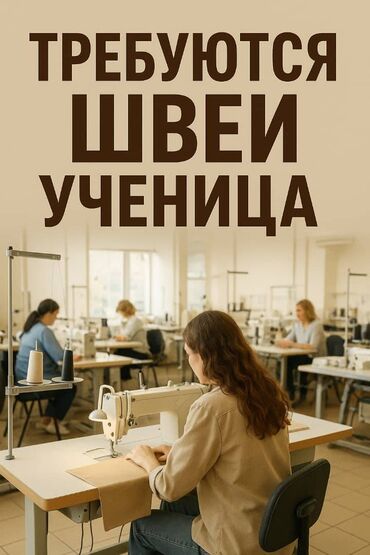 швейные работы: Швея Прямострочка. Тунгуч мкр