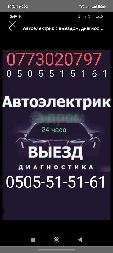 Автоэлектрик на выезд компьютерная диагностика авто стартер Генератор