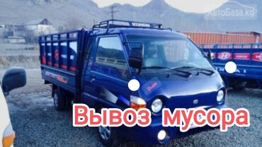 Портер, грузовые перевозки: Портер, Вывоз бытового мусора, По городу, с грузчиком