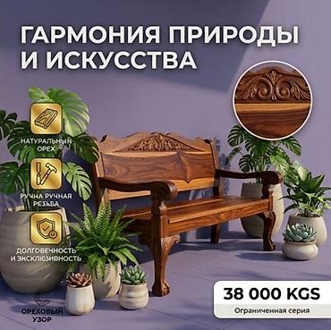 аквариум цена бишкек: Резная скамья из натурального ореха - Материал: цельный натуральный — 1