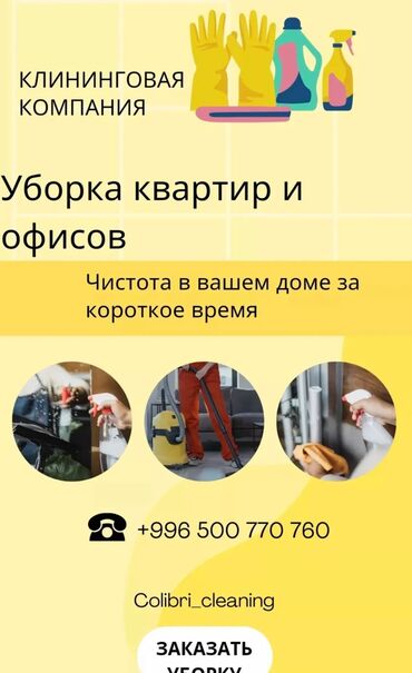 Уборка помещений: Уборка помещений, | Генеральная уборка, Уборка после ремонта, Уборка раз в неделю, | Офисы, Квартиры, Дома
