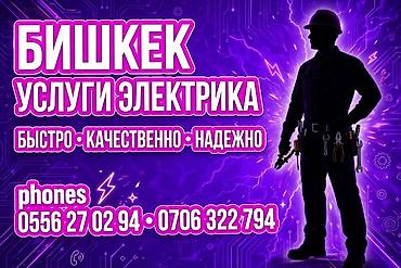 Бишкек — услуги электрика Профессиональные электротехнические работы