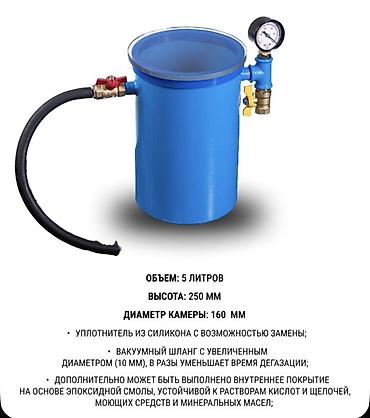 Вакуумная камера 5 л для дегазации смол, силиконов, компаундов и др