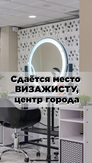 аренда кухни с оборудованием: Предлагается в аренду оборудованное рабочее место для визажиста в