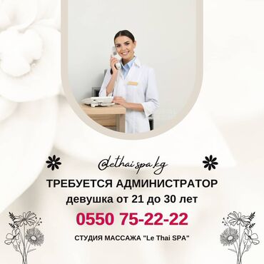 я ишу работу бишкек: Администратор. CПА-центр