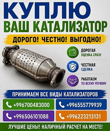 sprinter bazar: Катализатор сатып алабыз, эн кымбат баада катализатор, Куплю Скупка — 1