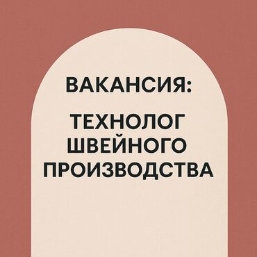 я ищу работу на сто: Технолог