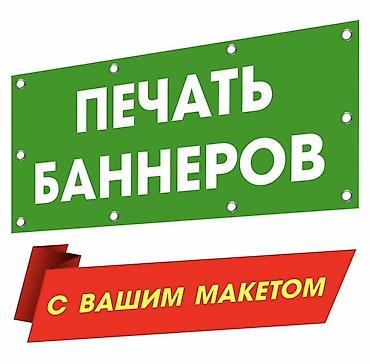 Печать: Широкоформатная печать, | Баннеры — 16