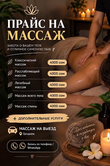 Массаж | Лечебный массаж | С выездом на дом at lalafo.kg Массаж | Лечебный массаж | С выездом на дом