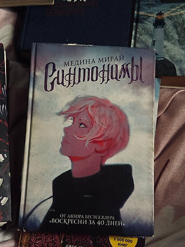 сото: 6 книг — всего 1800 сом ❤️ Состояние хорошее, книги читались — 6