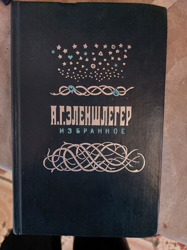 Bədii ədəbiyyat: Nadir ədəbiyyat! A.G. Oehlenschläger – Seçilmiş əsərləri (1984, SSRİ
