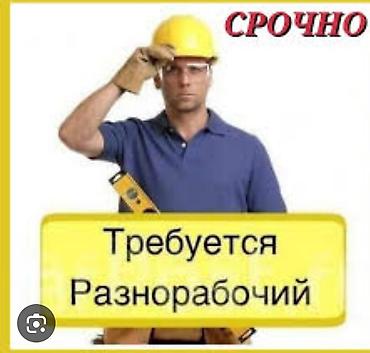 Талап кылынат Ар түрдүү жумуштарды жасаган жумушчу, Төлөм: Жума сайын, Тажрыйбасыз