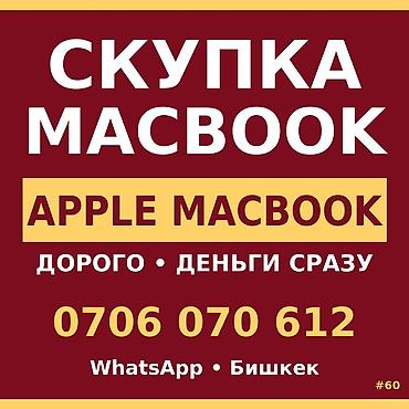 Скупка компьютеров и ноутбуков: Скупка техники — TRADE-IN в Бишкеке Принимаем Apple MacBook. Дорого — 1